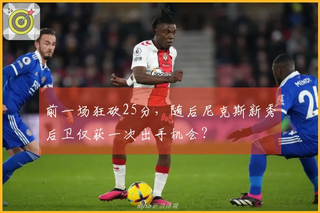 前一场狂砍25分，随后尼克斯新秀后卫仅获一次出手机会？