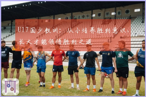 U17国少教训：从小培养胜利意识，长大才能领悟胜利之道