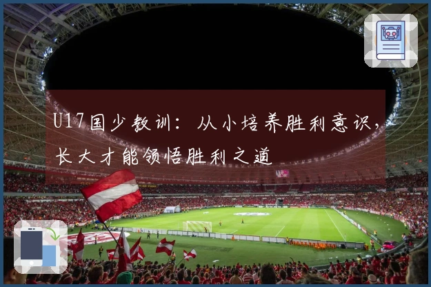 U17国少教训：从小培养胜利意识，长大才能领悟胜利之道