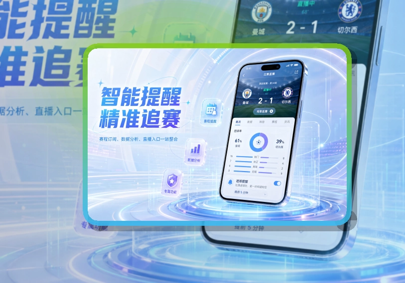 开云看赛更直接,赛程比分安装建议